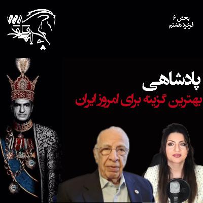 آیا پادشاهی بهترین گزینه برای امروز ایران است؟