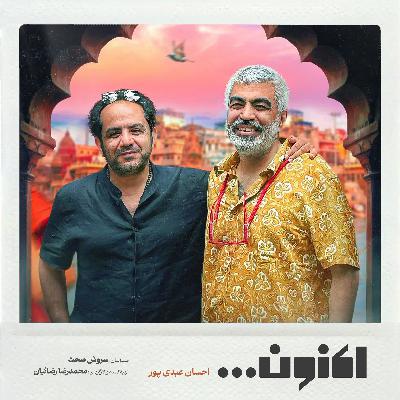 فصل اول - قسمت پنجاه و دوم - سفرنامه هند، احسان عبدی‌پور