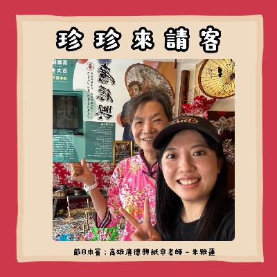 EP23.一把小小的油紙傘