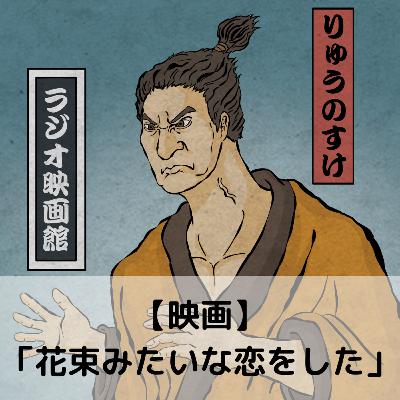 【第79回】映画「花束みたいな恋をした」 【第79回】映画「花束みたいな恋をした」