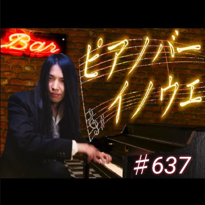 ♯637 さよなら2023