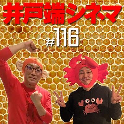 ＃116　井戸端シネマ　ミツバチのささやき　その４　脱走