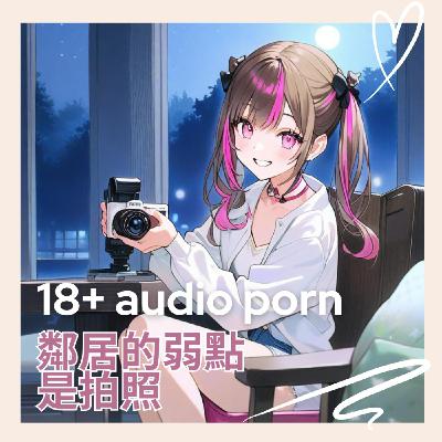 [ 全性向 ] 鄰居的弱點是拍照