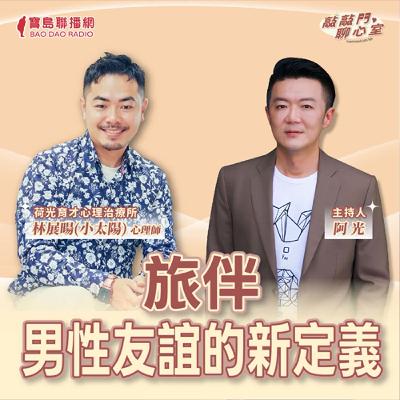 【敲敲門聊心事】旅伴：男性友誼的新定義！｜阿光 ft 林展暘(小太陽)心理師