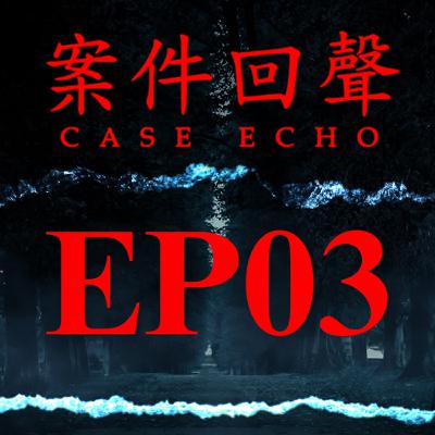 EP03 在浴室發現5個孩子令人衝擊的模樣 花蓮五子命案【案件回聲】