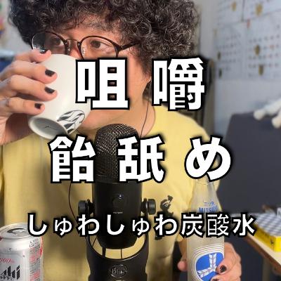 【咀嚼音】飴舐めASMR…しゅわしゅわ炭酸水【音フェチ】