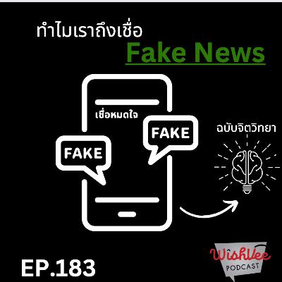 EP 183 - Fake News แกงเรายังไง ? (ฉบับจิตวิทยา) EP 183 - Fake News แกงเรายังไง ? (ฉบับจิตวิทยา)