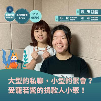 【小時常讀書 EP35 】大型的私聊，小型的聚會？受寵若驚的捐款人小聚和來不及聊的財務真心話