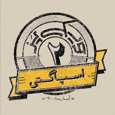 اپیزود دوم: اسپاگتی اپیزود دوم: اسپاگتی