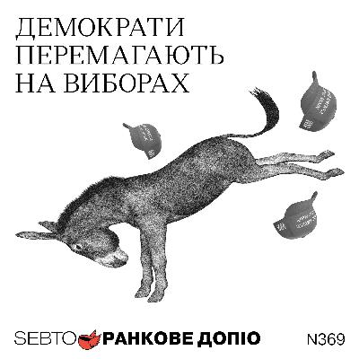 Демократи перемагають на виборах у США, рік протестів у Сербії || Ранкове допіо. 369