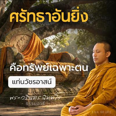 ถ้าหากว่า..พระพุทธเจ้าทุก ๆ พระองค์จะตรัสรู้ ณ จุดเดียวกัน? | พระวรินทร นิททโร | 1 ธ.ค. 68 (ค่ำ) ถ้าหากว่า..พระพุทธเจ้าทุก ๆ พระองค์จะตรัสรู้ ณ จุดเดียวกัน? | พระวรินทร นิททโร | 1 ธ.ค. 68 (ค่ำ)