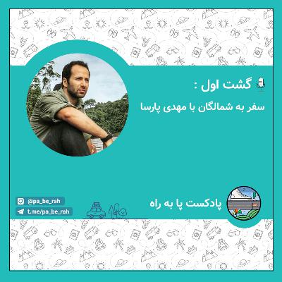 سفر به شمالگان با مهدی پارسا