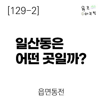 [129-2] 일산동은 어떤 곳일까? ｜ 읍면동전1