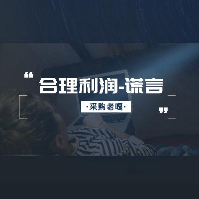 合理利润就是真实的谎言! 合理利润就是真实的谎言!
