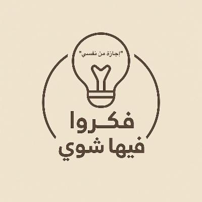 إجازة من نفسي إجازة من نفسي