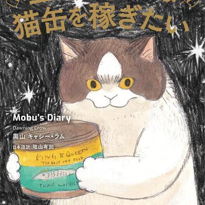 第153回『三毛猫モブは猫缶を稼ぎたい』 第153回『三毛猫モブは猫缶を稼ぎたい』