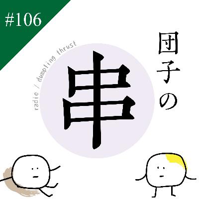 ラジオ団子の串　#106「食わずに食レポをします」