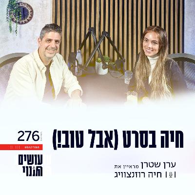 פרק 276 - חיה בסרט (אבל טוב!) עם חיה רוזנצוויג פרק 276 - חיה בסרט (אבל טוב!) עם חיה רוזנצוויג