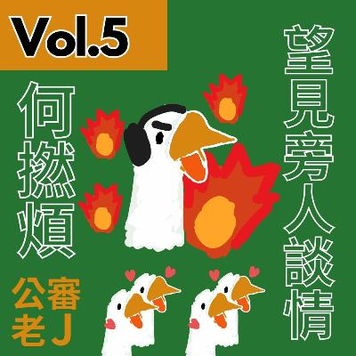 【得把口9up】|Vol.5 望見旁人談情何撚煩😩🤬(愛情照肺室🫁) 【得把口9up】|Vol.5 望見旁人談情何撚煩😩🤬(愛情照肺室🫁)