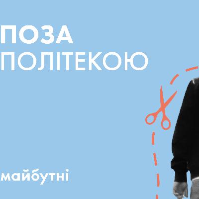 Ти точно поза політикою? // Політичні студії з Тимуром Демчуком // Карта знань Ти точно поза політикою? // Політичні студії з Тимуром Демчуком // Карта знань