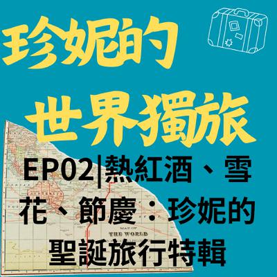 EP02|熱紅酒、雪花、節慶:珍妮的聖誕旅行特輯 EP02|熱紅酒、雪花、節慶:珍妮的聖誕旅行特輯