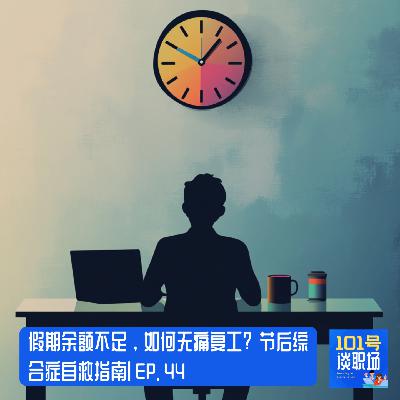 假期余额不足，如何无痛复工？节后综合症自救指南|EP44.