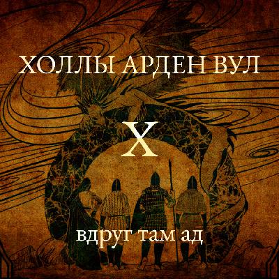 Вдруг там ад
