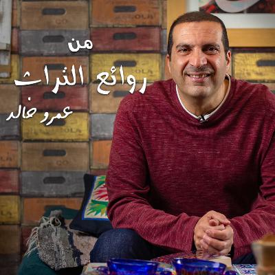 السعادة الزوجية - وجه 1- عمرو خالد