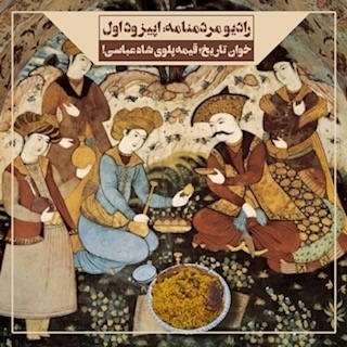 خوان تاریخ - قیمه پلوی شاه عباسی خوان تاریخ - قیمه پلوی شاه عباسی