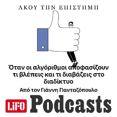 Όταν οι αλγόριθμοι αποφασίζουν τι βλέπεις και τι διαβάζεις στο διαδίκτυο