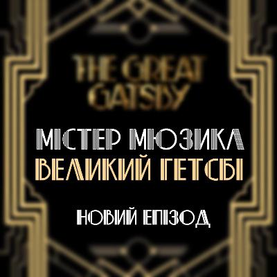 #21 - Великий Гетсбі #21 - Великий Гетсбі
