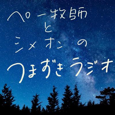 第29回　友人関係は0か100かと悩む高校生にシメオンとペー牧師が青春を思い出しています