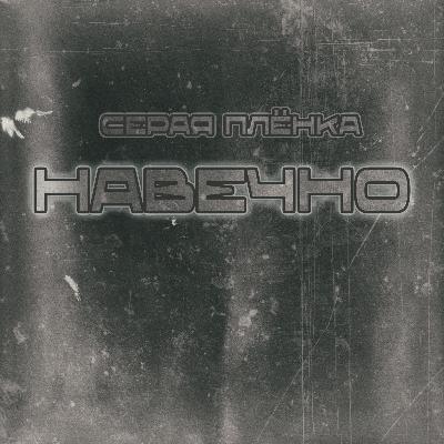 Серая Плёнка - Навечно (Remastered 2025)
