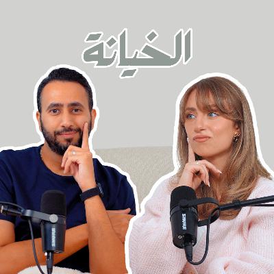 بودكاست لادلي - الخيانة الزوجية