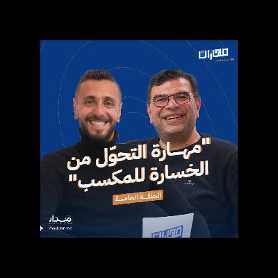 الحلقة 5: مهـارة التحول من الخسارة للمكسب: مدحت ياسيــن