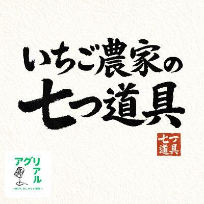 第51回 いちご農家の七つ道具 第51回 いちご農家の七つ道具