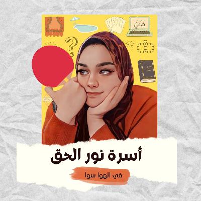 أسرة نور الحق