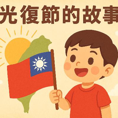 光復節的故事