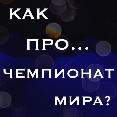 Как проиграть чемпионат мира? Мемуары Владимира Васильева. Венский коллапс…