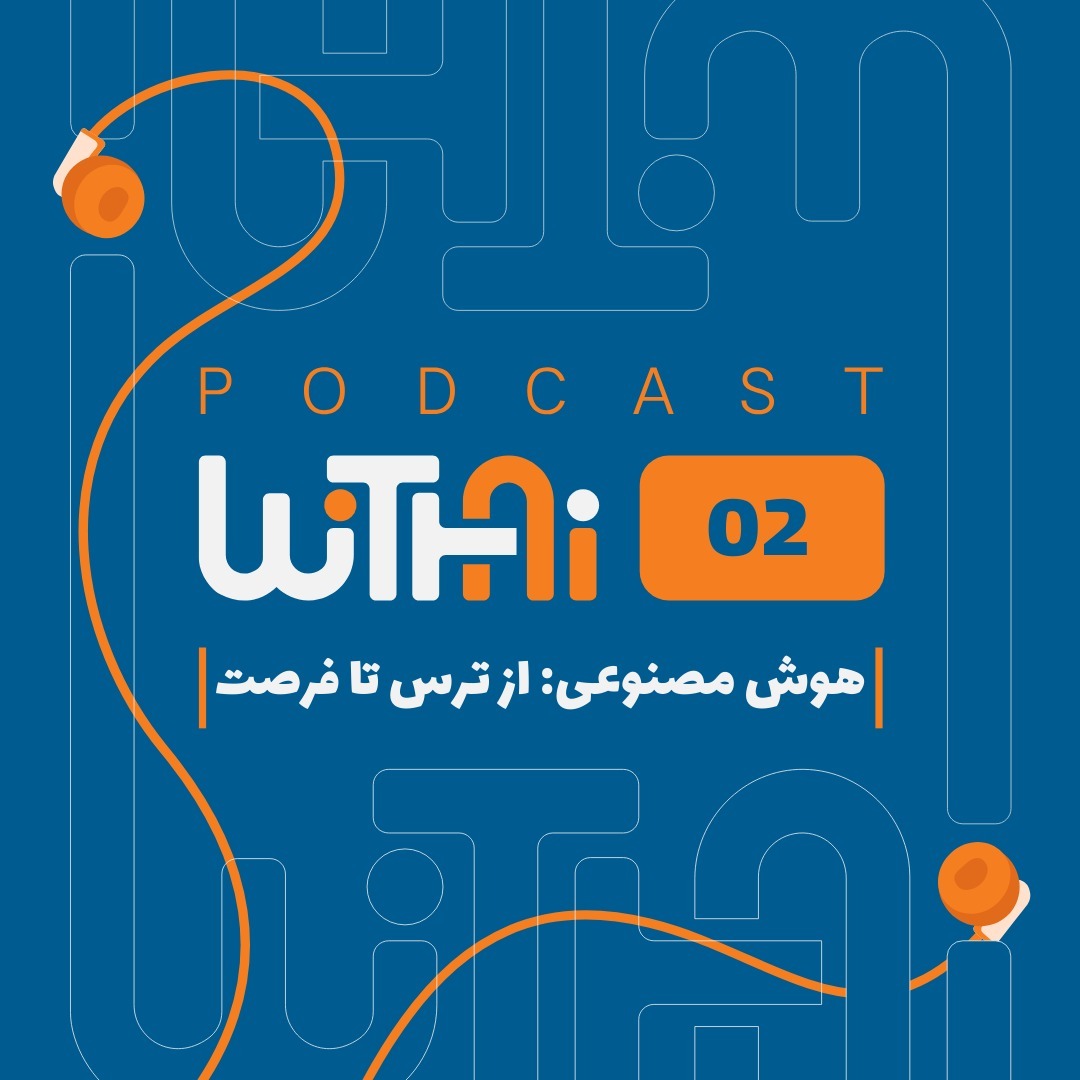 هوش مصنوعی،از ترس تا فرصت