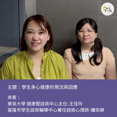 【趨勢不一樣】學生身心健康的現況與因應▸東吳大學健康暨諮商中心主任-王佳玲、基隆市學生諮商輔導中心兼任諮商心理師-鍾依靜 【趨勢不一樣】學生身心健康的現況與因應▸東吳大學健康暨諮商中心主任-王佳玲、基隆市學生諮商輔導中心兼任諮商心理師-鍾依靜