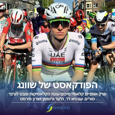 פרק אופניים קלאסי! סיכום עונת הקלאסיקות ומבט לגרנד טורים