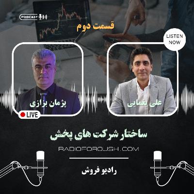 ساختار شرکت های پخش - قسمت دوم