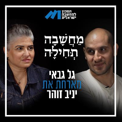 פרק 57, יניב זוהר – הנפש מחפשת מפלט ומוצאת אותו בהומור, גם בימים קשים