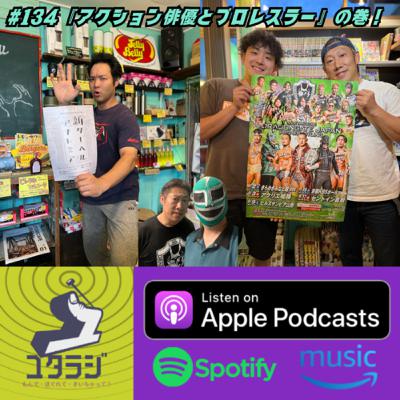 ♯134『アクション俳優とプロレスラー』の巻！