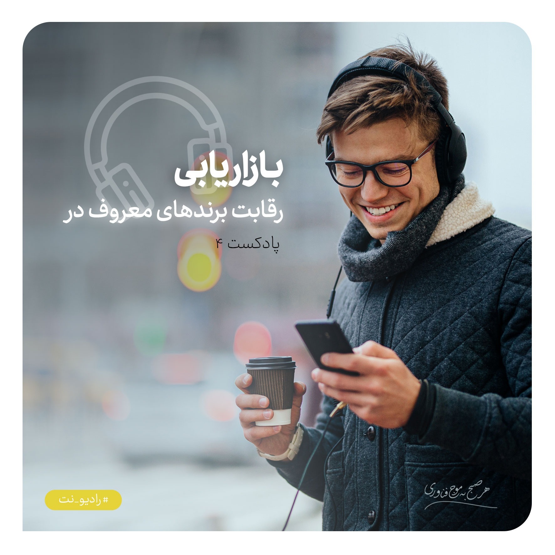 رادیونت 4 : رقابت برندهای معروف در بازاریابی