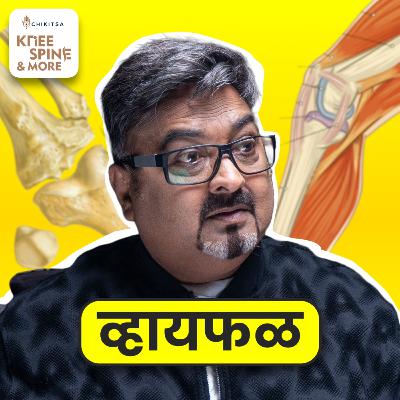गुडघे वाचवा! ft. Ramakant Devrukhkar | भाग १२४ | Whyfal Kutuhal