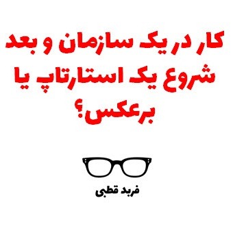 كار در يك سازمان و بعد شروع يك استارتاپ يا برعكس؟