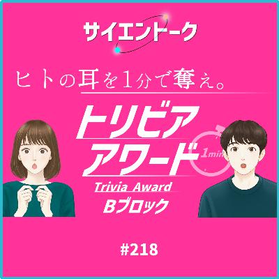 218. マニアックすぎる？激戦・混沌のトリビアアワード【トリビアBブロック】