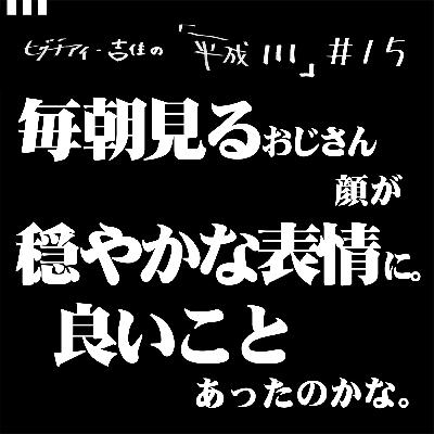 #15【35歳10か月②】 毎朝見るおじさん 顔が穏やかな表情に。良いことあったのかな。